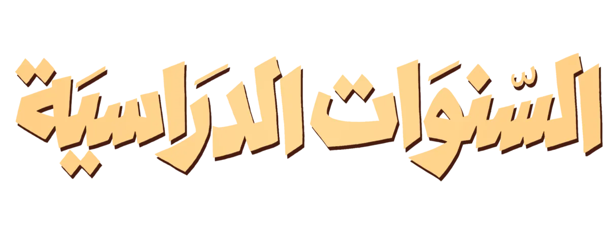 السنوات الدراسية