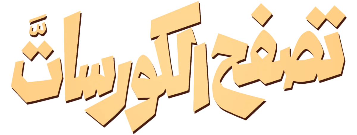 الكورسات المقترحة