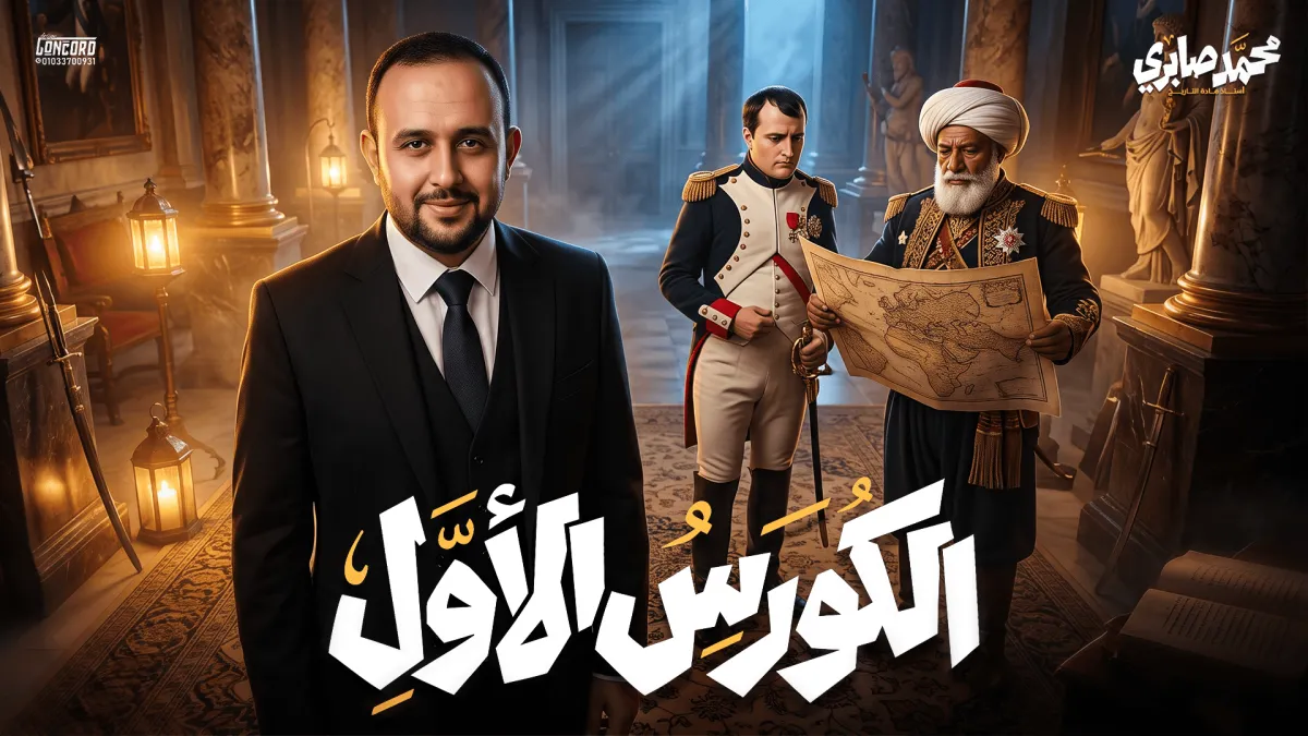 الكورس الاول للصف الثاني الثانوي