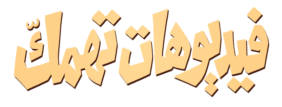 فيديوهات تهمك