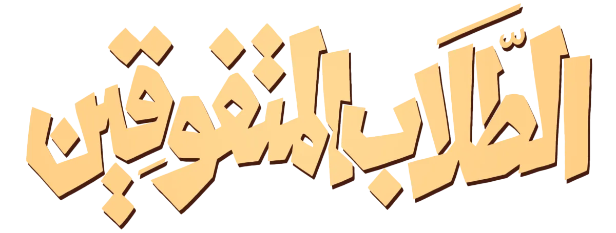 الطلاب المتفوقين